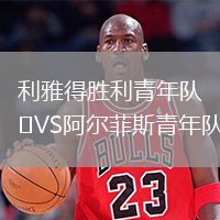 利雅得勝利青年隊VS阿爾菲斯青年隊