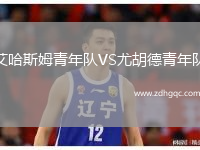 艾哈斯姆青年隊VS尤胡德青年隊