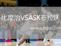 比摩治VSASK布拉沃