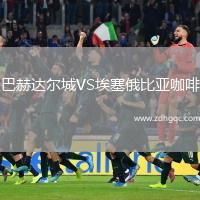 巴赫達爾城VS埃塞俄比亞咖啡