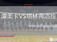 潭美卡VS塔林弗洛拉