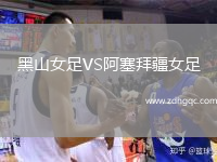 黑山女足VS阿塞拜疆女足