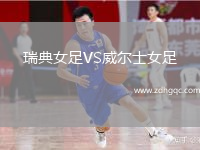 瑞典女足VS威爾士女足