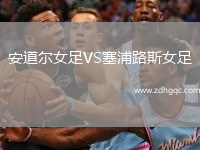 安道爾女足VS塞浦路斯女足