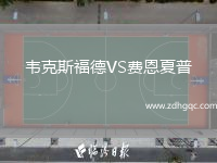 韋克斯福德VS費恩夏普