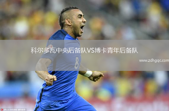 科爾多瓦中央后備隊(duì)VS博卡青年后備隊(duì)