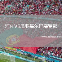 河床VS瓜亞基爾巴塞羅那
