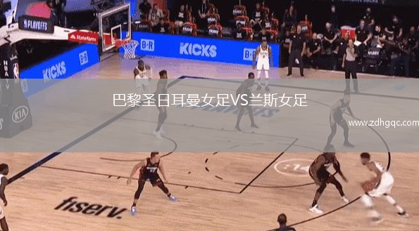 巴黎圣日耳曼女足VS蘭斯女足