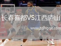 長春喜都VS江西廬山