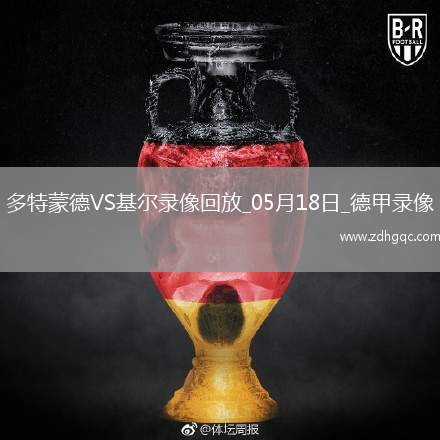 05月18日德甲第34輪多特蒙德vs荷爾斯泰因基爾全場(chǎng)錄像