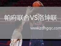 帕府聯(lián)合VS洛坤聯(lián)