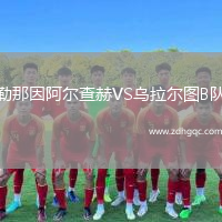勒那因阿爾查赫VS烏拉爾圖B隊