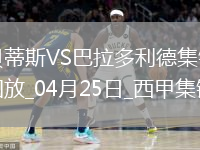 西甲-安東尼策動伊斯科破門貝蒂斯5-1送巴拉多利德降級