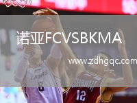 諾亞FCVSBKMA