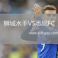 獅城水手VS悉尼FC