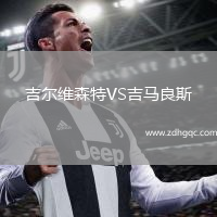 吉爾維森特VS吉馬良斯