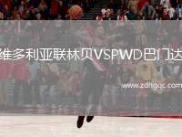 維多利亞聯(lián)林貝VSPWD巴門達(dá)
