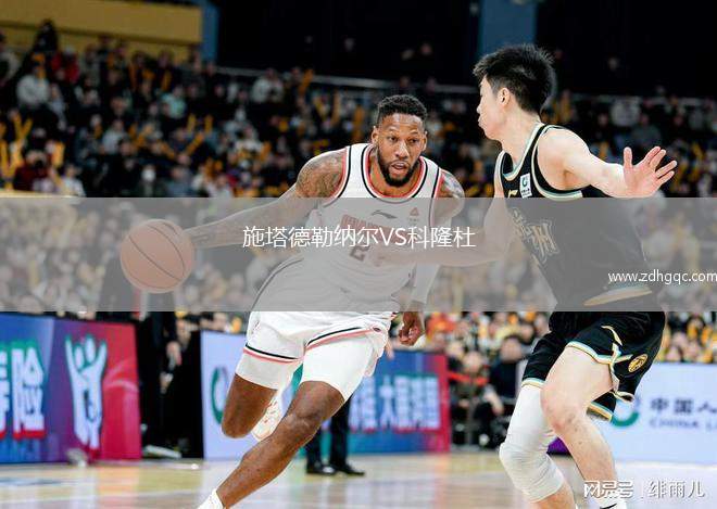 施塔德勒納爾VS科隆杜