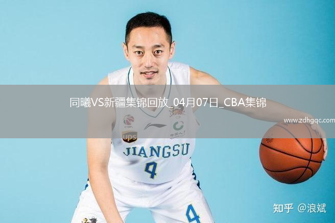 04月07日CBA季后賽首輪12進(jìn)8G2 同曦 - 新疆 精彩鏡頭