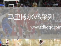 馬里博爾VS采列
