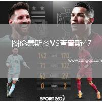 圖倫泰斯圖VS查普斯47