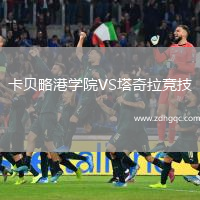 卡貝略港學院VS塔奇拉競技