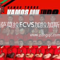 薩莫拉FCVS加拉加斯