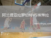 阿蘭提亞拉羅切特VS埃策拉