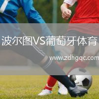 波爾圖VS葡萄牙體育