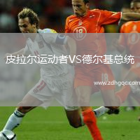 皮拉爾運(yùn)動(dòng)者VS德?tīng)柣偨y(tǒng)