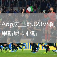 Aop法里柔U23VS阿里斯尼卡亞斯