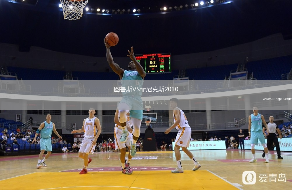 圖魯斯VS菲尼克斯2010