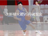 休斯頓火箭VS丹佛掘金
