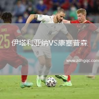 伊塔利亞納VS康塞普森