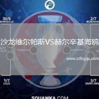 沙龍維爾帕斯VS赫爾辛基海鷗