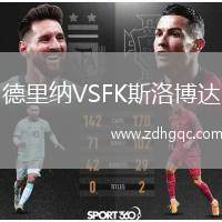 德里納VSFK斯洛博達(dá)
