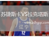 蘇捷斯卡VS拉克塔斯
