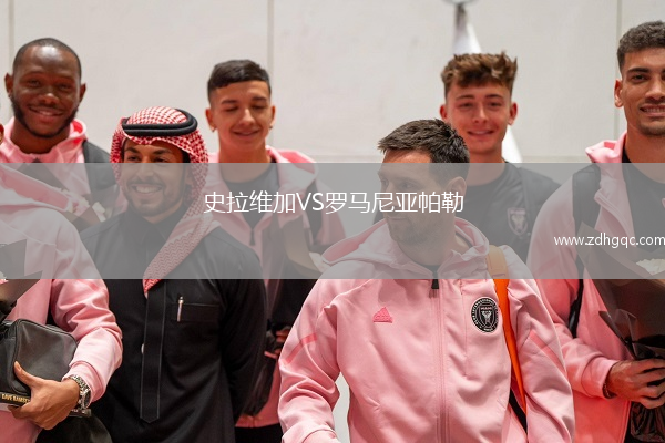 史拉維加VS羅馬尼亞帕勒