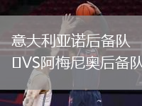 意大利亞諾后備隊(duì)VS阿梅尼奧后備隊(duì)