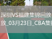 03月23日CBA常規(guī)賽 深圳 - 福建 精彩鏡頭