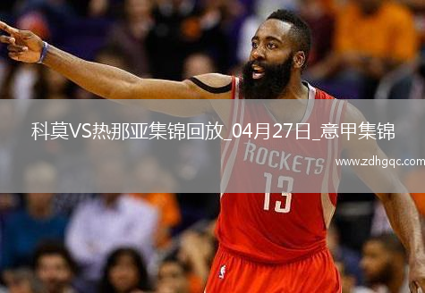 意甲-升班馬科莫1-0小勝熱那亞提前保級(jí)成功