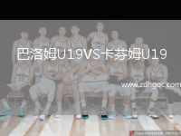 巴洛姆U19VS卡芬姆U19