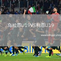烏拉恩U19VS利恩U19