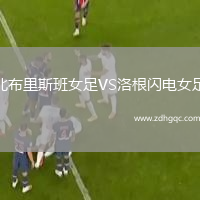北布里斯班女足VS洛根閃電女足