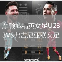 摩頓城精英女足U23VS弗吉尼亞聯(lián)女足