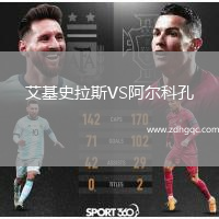 艾基史拉斯VS阿爾科孔