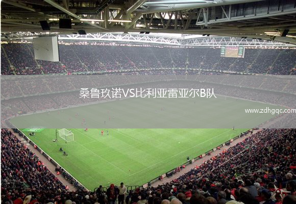 桑魯玖諾VS比利亞雷亞爾B隊(duì)