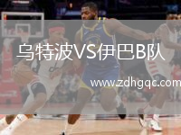 烏特波VS伊巴B隊
