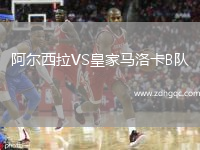 阿爾西拉VS皇家馬洛卡B隊