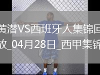 西甲-皮諾進球制勝比利亞雷亞爾1-0小勝西班牙人